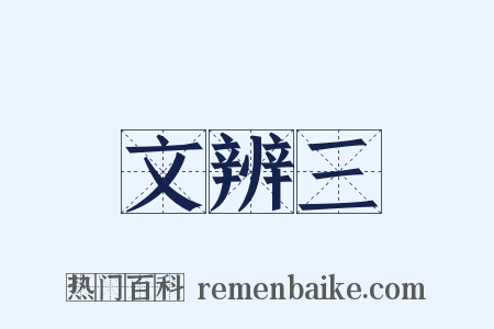 文辨三是什么意思的图片